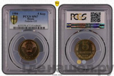 5 копеек 1984 года