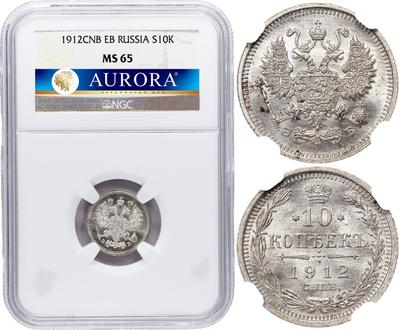 10 копеек 1912 года СПБ ЭБ