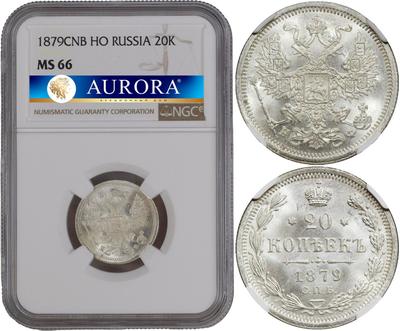 20 копеек 1879 года СПБ НФ