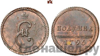 Полушка 1796 года