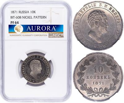 10 копеек 1871 года
