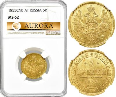 5 рублей 1855 года СПБ АГ