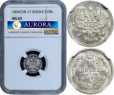 10 копеек 1896 года СПБ АГ