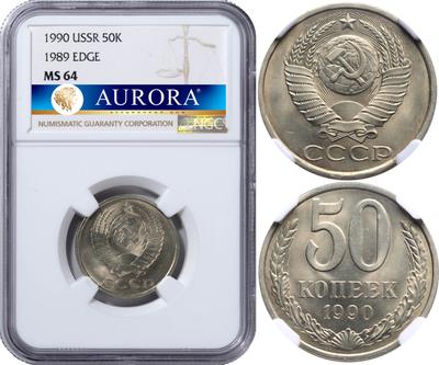 50 копеек 1990 года