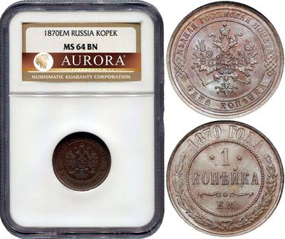 1 копейка 1870 года