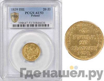 3 рубля - 20 злотых 1839 года