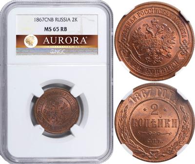 2 копейки 1867 года