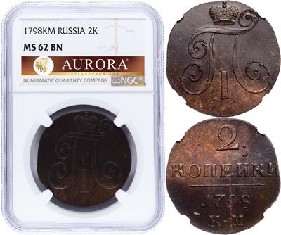 2 копейки 1798 года