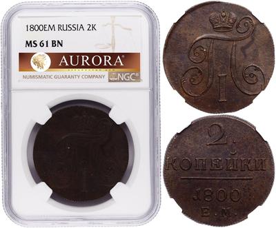 2 копейки 1800 года