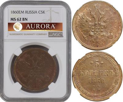 5 копеек 1860 года