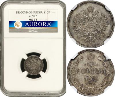 10 копеек 1860 года
