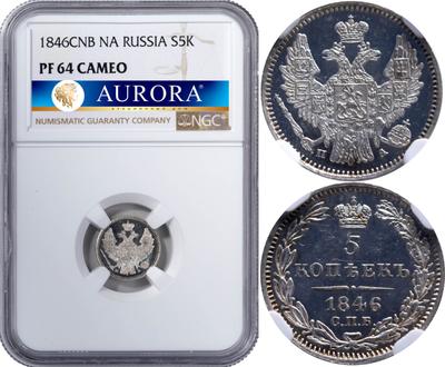 5 копеек 1846 года СПБ ПА