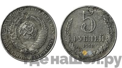 5 рублей 1958 года