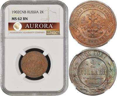 2 копейки 1902 года СПБ