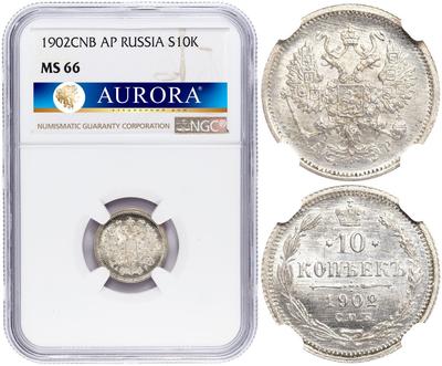 10 копеек 1902 года СПБ АР