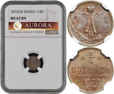 1/4 копейки 1872 года ЕМ