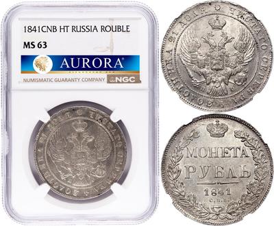 1 рубль 1841 года