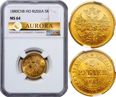 5 рублей 1880 года СПБ НФ