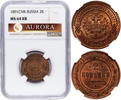 2 копейки 1891 года СПБ
