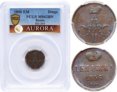 Денежка 1856 года