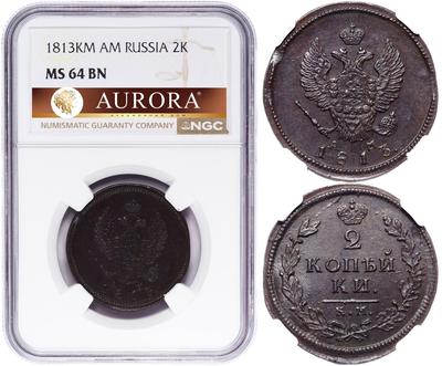 2 копейки 1813 года