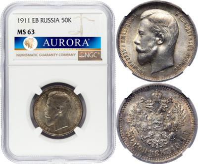 50 копеек 1911 года ЭБ