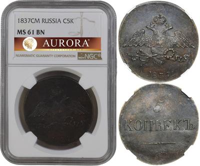 5 копеек 1837 года