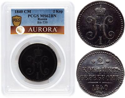 2 копейки 1840 года