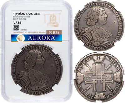 1 рубль 1725 года