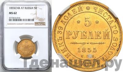 5 рублей 1855 года СПБ АГ