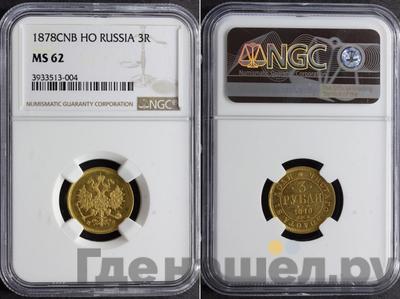 3 рубля 1878 года СПБ НФ