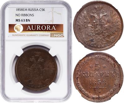 5 копеек 1858 года