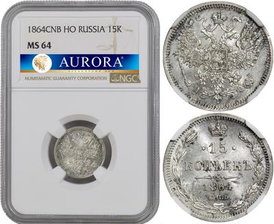 15 копеек 1864 года СПБ НФ