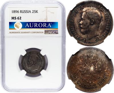 25 копеек 1896 года