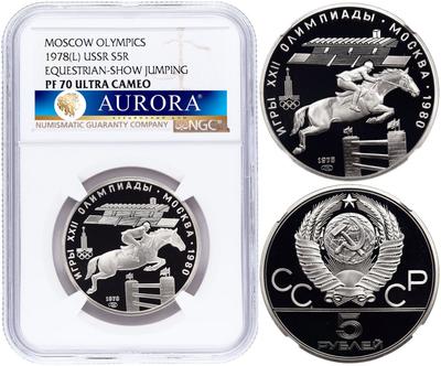 5 рублей 1978 года  конный спорт (конкур)