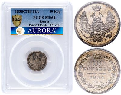 10 копеек 1850 года