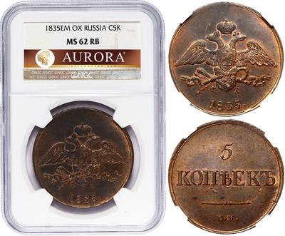 5 копеек 1835 года