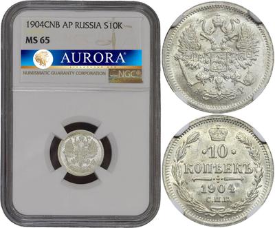 10 копеек 1904 года СПБ АР
