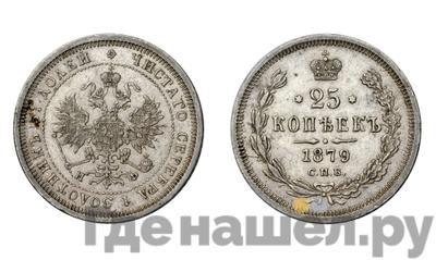 25 копеек 1879 года СПБ НФ