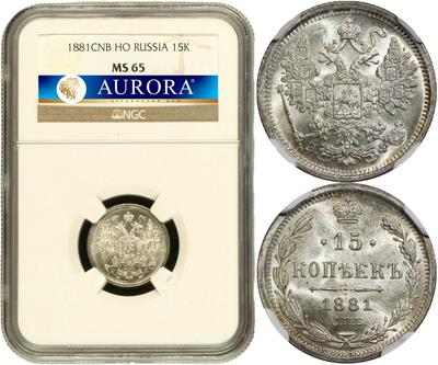 15 копеек 1881 года СПБ НФ