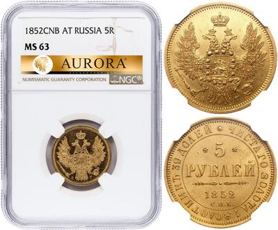 5 рублей 1852 года СПБ АГ