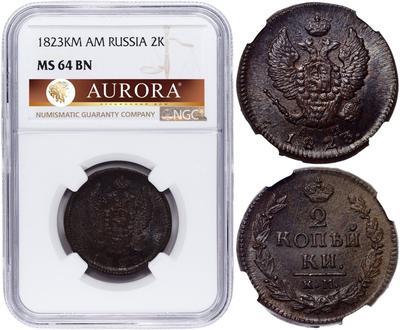 2 копейки 1823 года