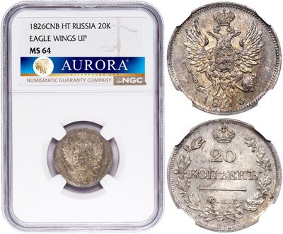 20 копеек 1826 года