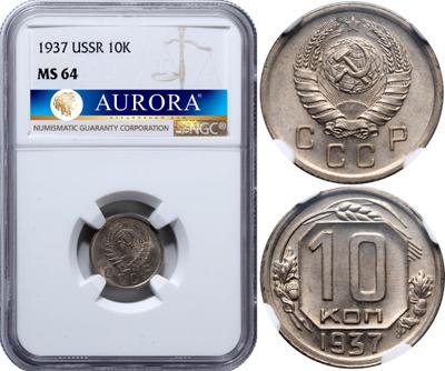 10 копеек 1937 года