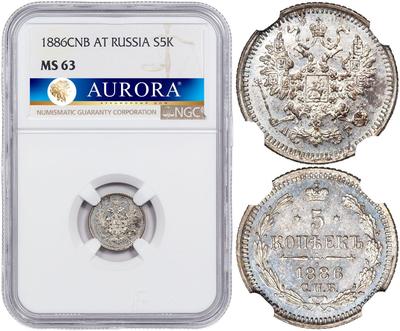 5 копеек 1886 года СПБ АГ