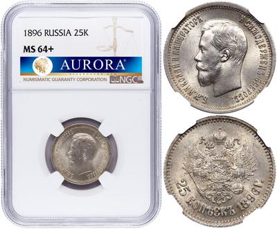 25 копеек 1896 года