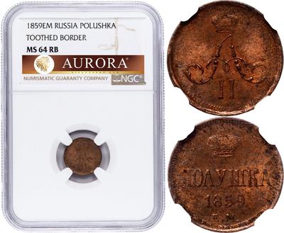 Полушка 1859 года