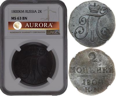2 копейки 1800 года