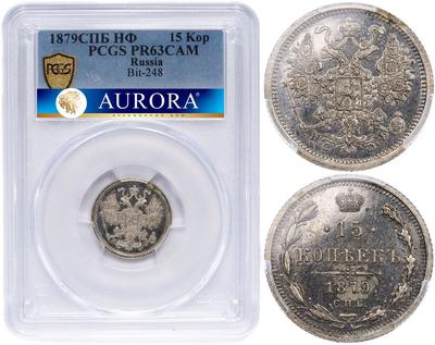 15 копеек 1879 года СПБ НФ
