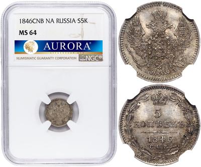 5 копеек 1846 года СПБ ПА